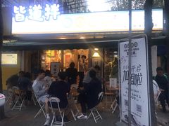 门面-皆道拌麻辣烫·麻辣拌