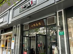 -小狗面馆·杭帮拌川·片儿川(大沽路店)