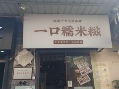 -一口小满手作糯米糍(北山店)