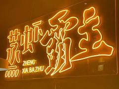 -靓靓蒸虾·头牌蒸虾(南山桂庙店)