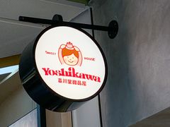 -吉川堂·日式甜点专门店(正佳广场店)