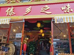门面-傣乡之味·傣族特色手抓饭·孔雀宴(大理古城首店)