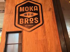 -Moka Bros 摩卡站(嘉华店)