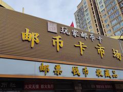 -邮币卡市场