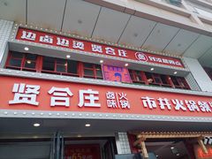 门面-贤合庄卤味火锅(顺城店)