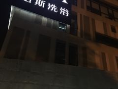 -纽斯桑拿会所(餐厅天山路店)