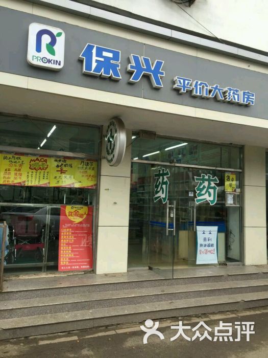 保兴平价大药房(双花园店)图片 第2张