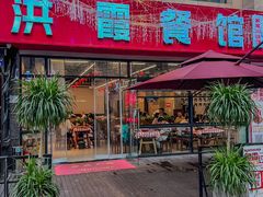 -洪霞餐馆·川菜·鲜货现炒(两江春城店)