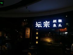门面-坛宗剁椒鱼头(河西王府井店)