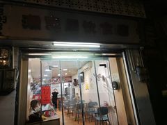 -潮惠居饮食店(光塔路店)