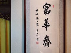 大堂-富华斋饽饽铺·宫廷糕点·伴手礼(护国新天地店)