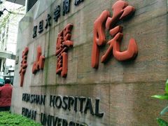 -复旦大学附属华山医院(总院)