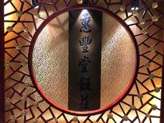 -惠丰堂饭庄·烤鸭·京味菜(翠微路店)