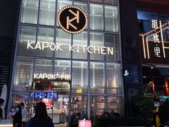 门面-卡朋厨房(289艺术园区店)