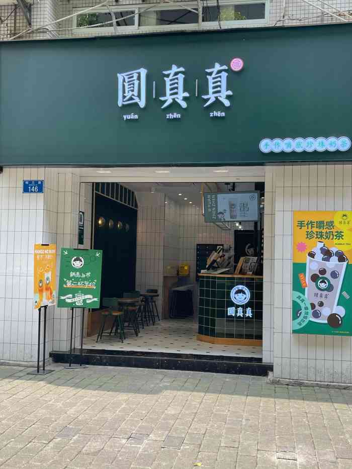 圆真真(狮子坪店)-"·火爆成都的圆真真终于来重庆啦6015以前.