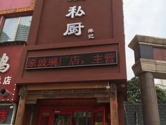门面-萍记王嫂私厨