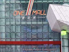 -壹海城ONE MALL