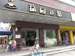 门面-荔园小馆(园岭新村二期店)