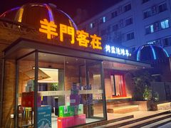 -羊门客在·烤盐池滩羊·川菜