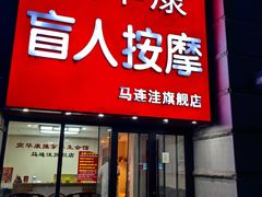 -宜华康盲人按摩(马连洼旗舰店)