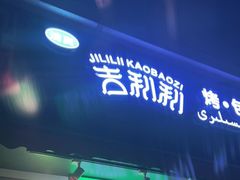 门面-吉利利·烤包子(双井店)