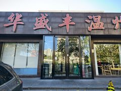 -华盛丰温州大排档(东三环南路店)