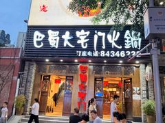 -巴蜀大宅门火锅(新华公园店)