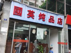 门面-国英炖品店(甲子路店)