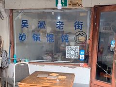 门面-吴淞老街砂锅馄饨(北兴路店)