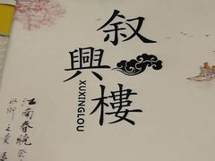 -叙兴楼(礼东财记农庄分店)