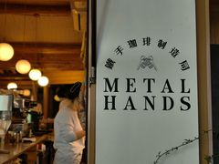 -METAL HANDS(五道营店)