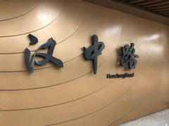 -汉中路(地铁站)