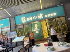 -蓉城小馆(科兴店)