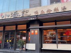-小潘记鸭血粉丝汤