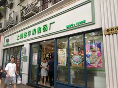 门面-上海哈尔滨食品厂(淮海中路店)