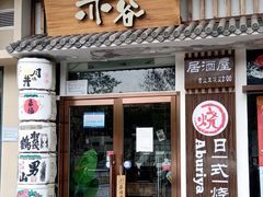 门面-赤谷和牛烧肉居酒屋(石景山店)