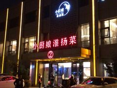 -小厨娘淮扬菜(天印大道店)