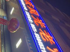 门面-重庆风光老灶火锅城(同德广场店)