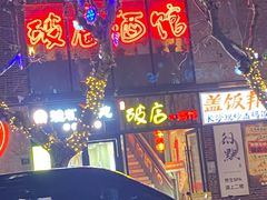 -泥糊破店小酒馆·团建聚餐(南京西路店)