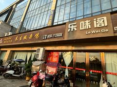 -乐味阁养生板栗鸡(中江店)