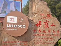 -丹霞山风景名胜区