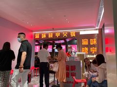 门面-晓宇重庆火锅(赛格国际购物中心店)