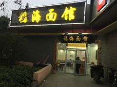 门面-福海面馆(阳曲店)