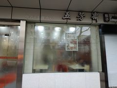 -五芳齋粽子点心(浦北路店)