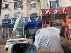 门面-国庆烧麦馆