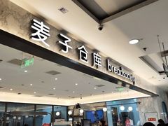 门面-面包新语(上地华联店)