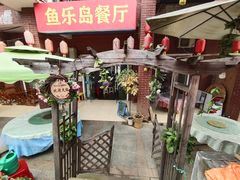 -鱼乐岛餐厅·户外花园主题餐厅