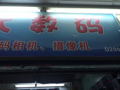 -盛贤大沙头旧货市场