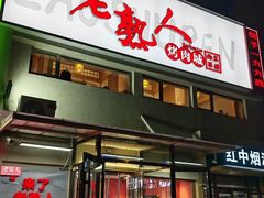 -老熟人烤肉城(马家堡店)