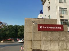 -马王堆汉墓遗址